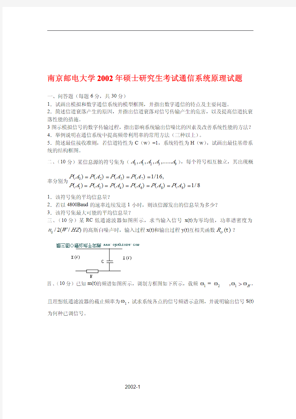 南京邮电大学801通信系统原理2002年(回忆版)考研专业课真题试卷