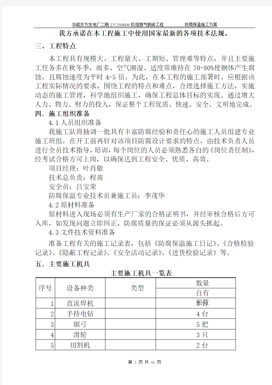 电厂防腐保温施工组织设计