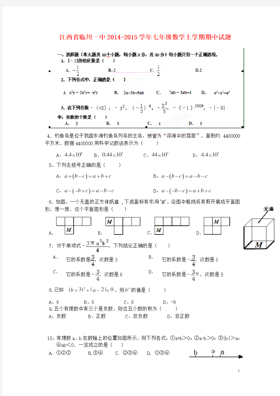 江西省临川一中七年级数学上学期期中试题