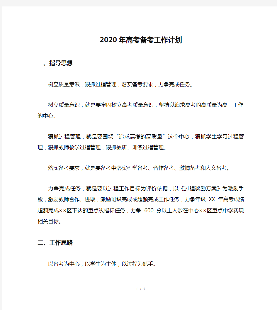 2020年高考备考工作计划