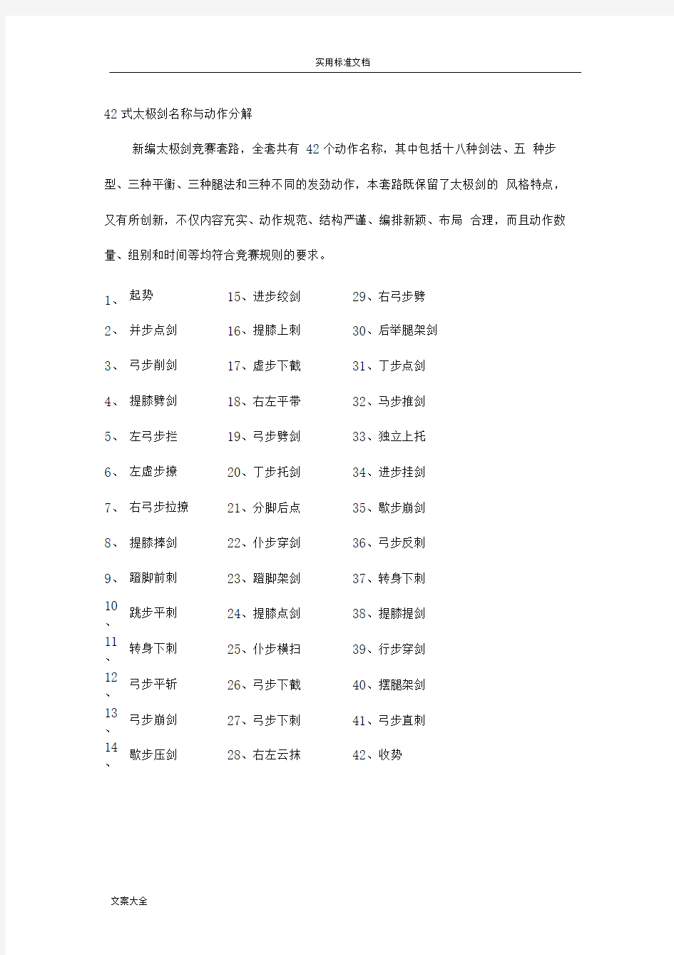 42式太极剑名称与动作分解