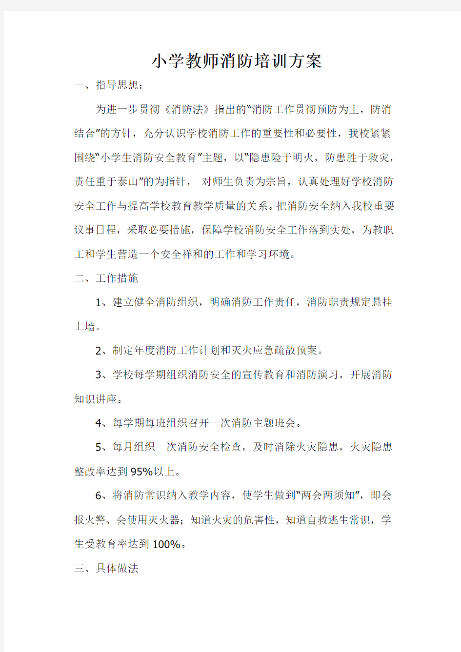 小学教师消防培训方案