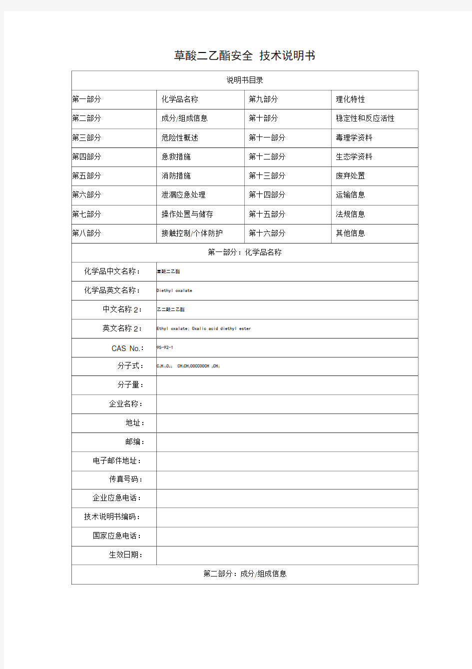 草酸二乙酯的安全技术说明书MicrosoftWord文档3