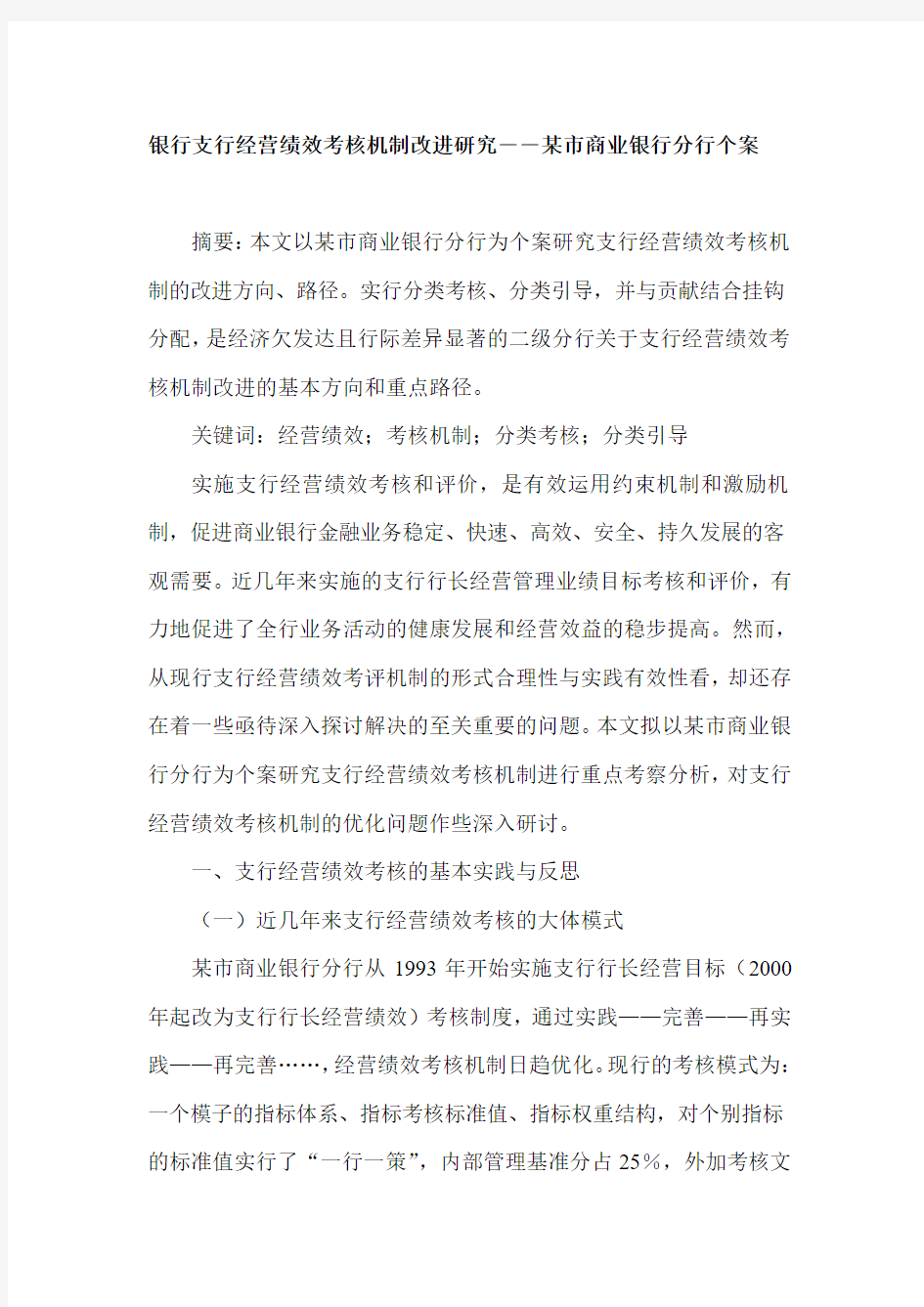 银行支行经营绩效考核机制改进研究――某市商业银行分行个案