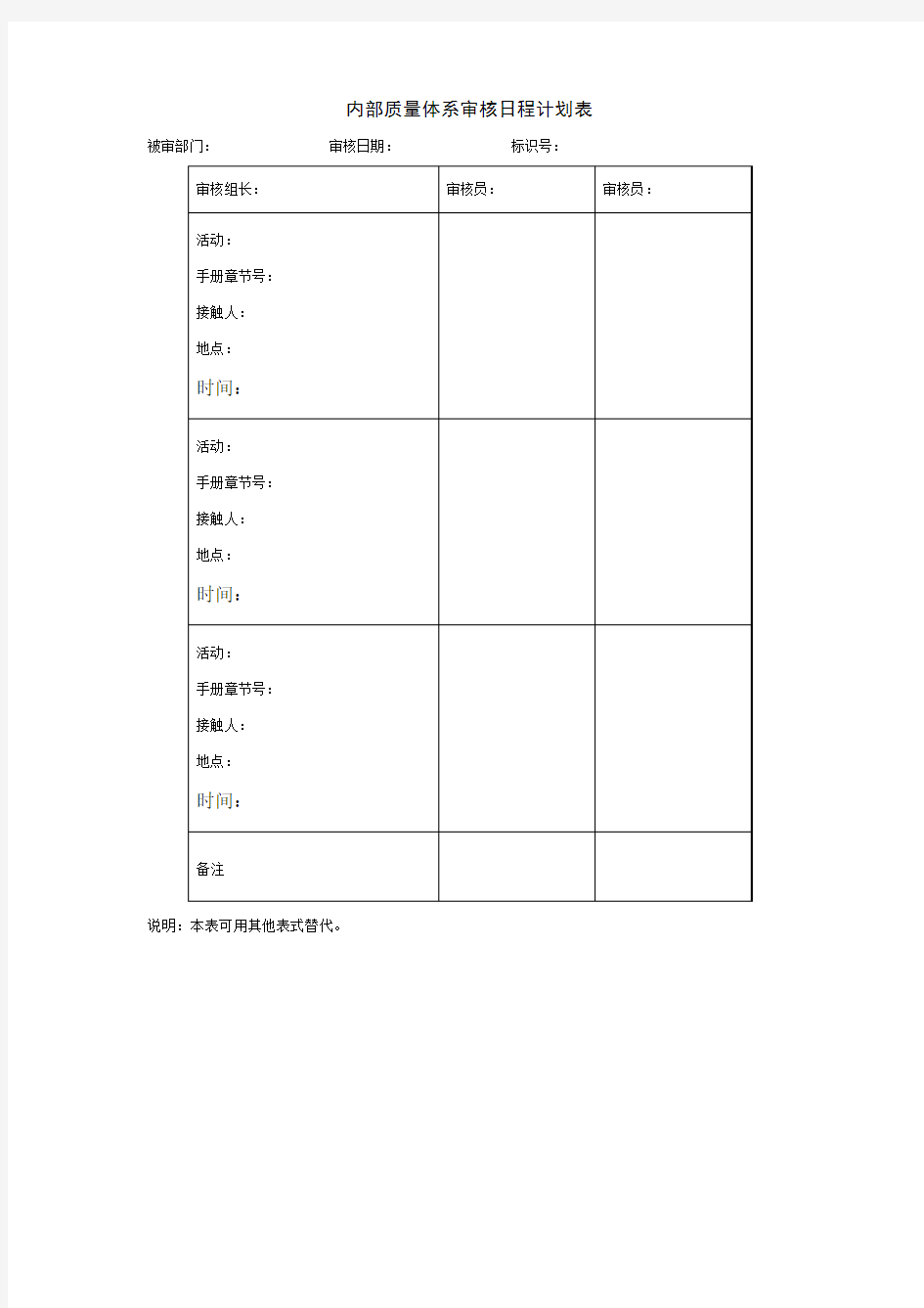 内部质量体系审核日程计划表格式