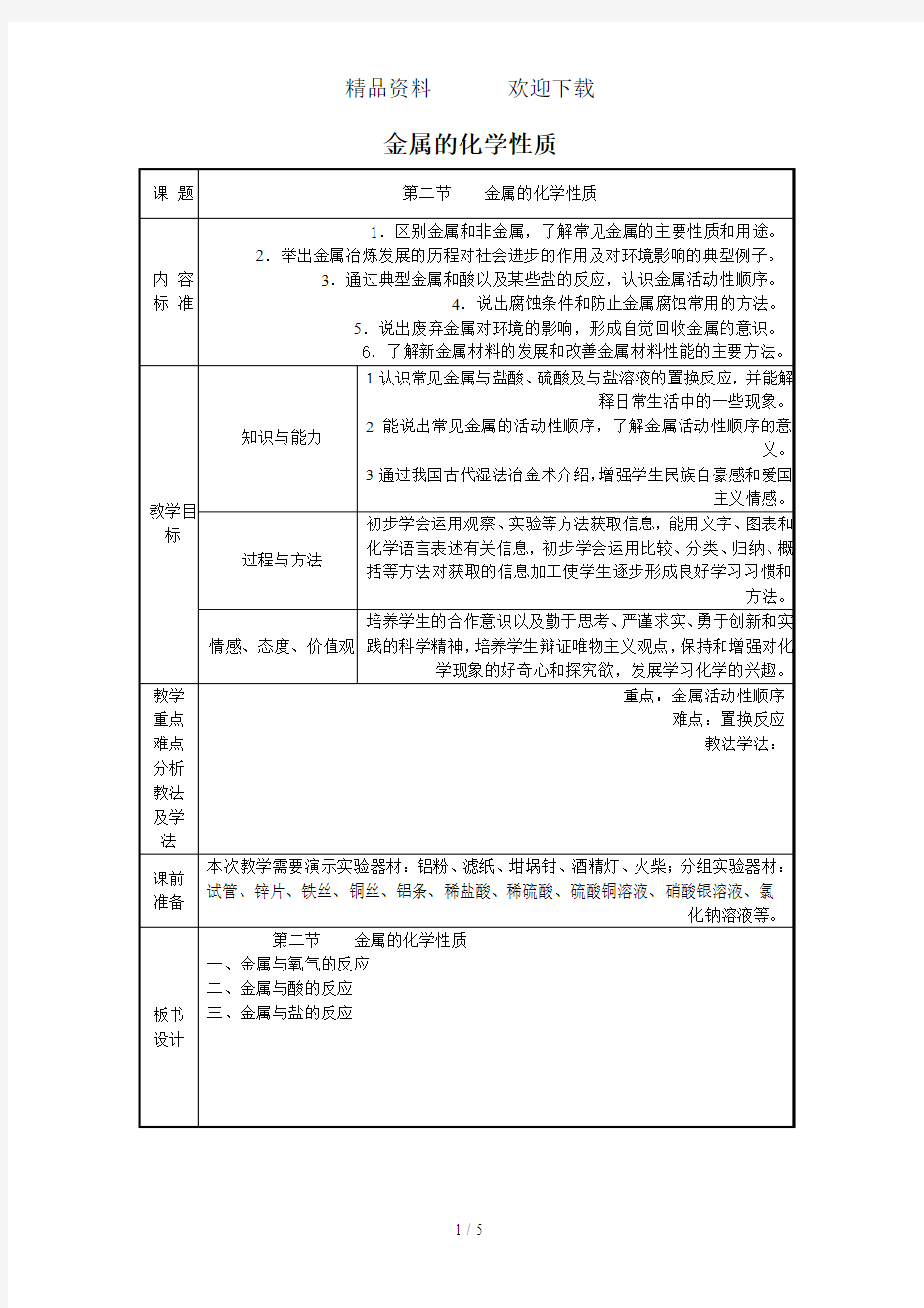 鲁教版九年级化学全册9.2金属的化学性质教案