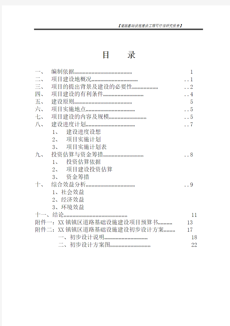 道路基础设施建设工程可行性研究报告