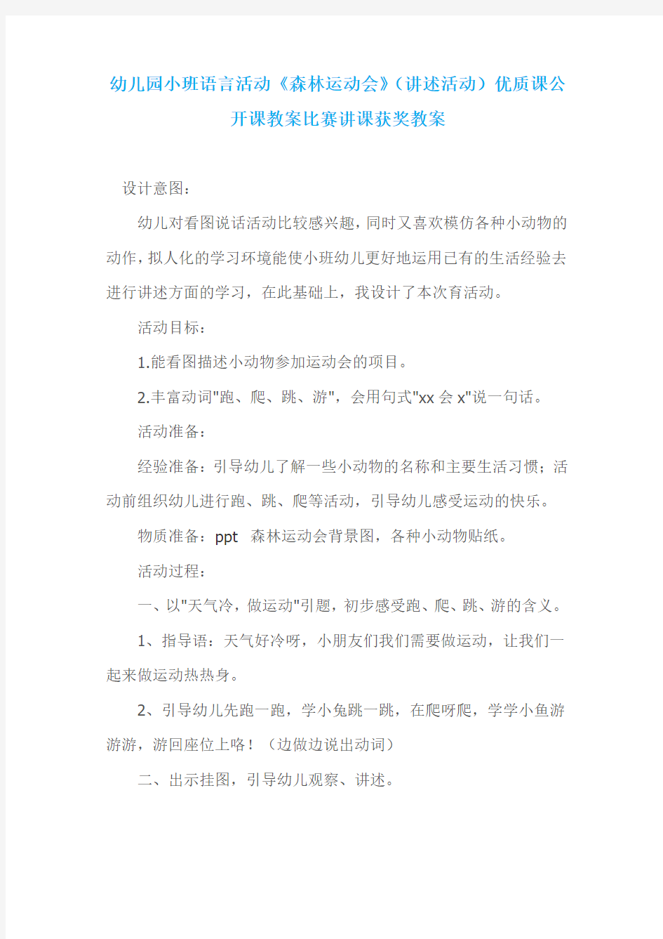 幼儿园小班语言活动《森林运动会》(讲述活动)优质课公开课教案比赛讲课获奖教案