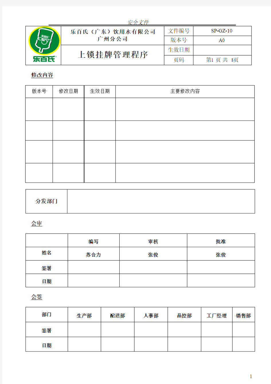 最新最全上锁挂牌管理程序