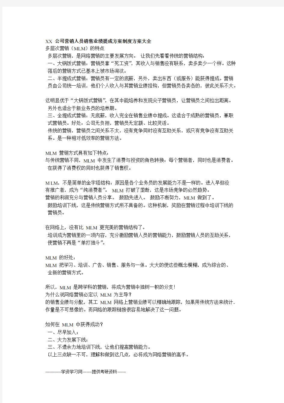 销售业绩提成方案制度方案大全