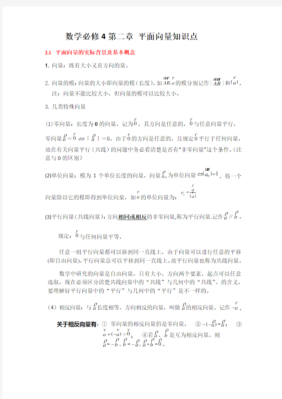 数学必修4_第二章_平面向量知识点word版本