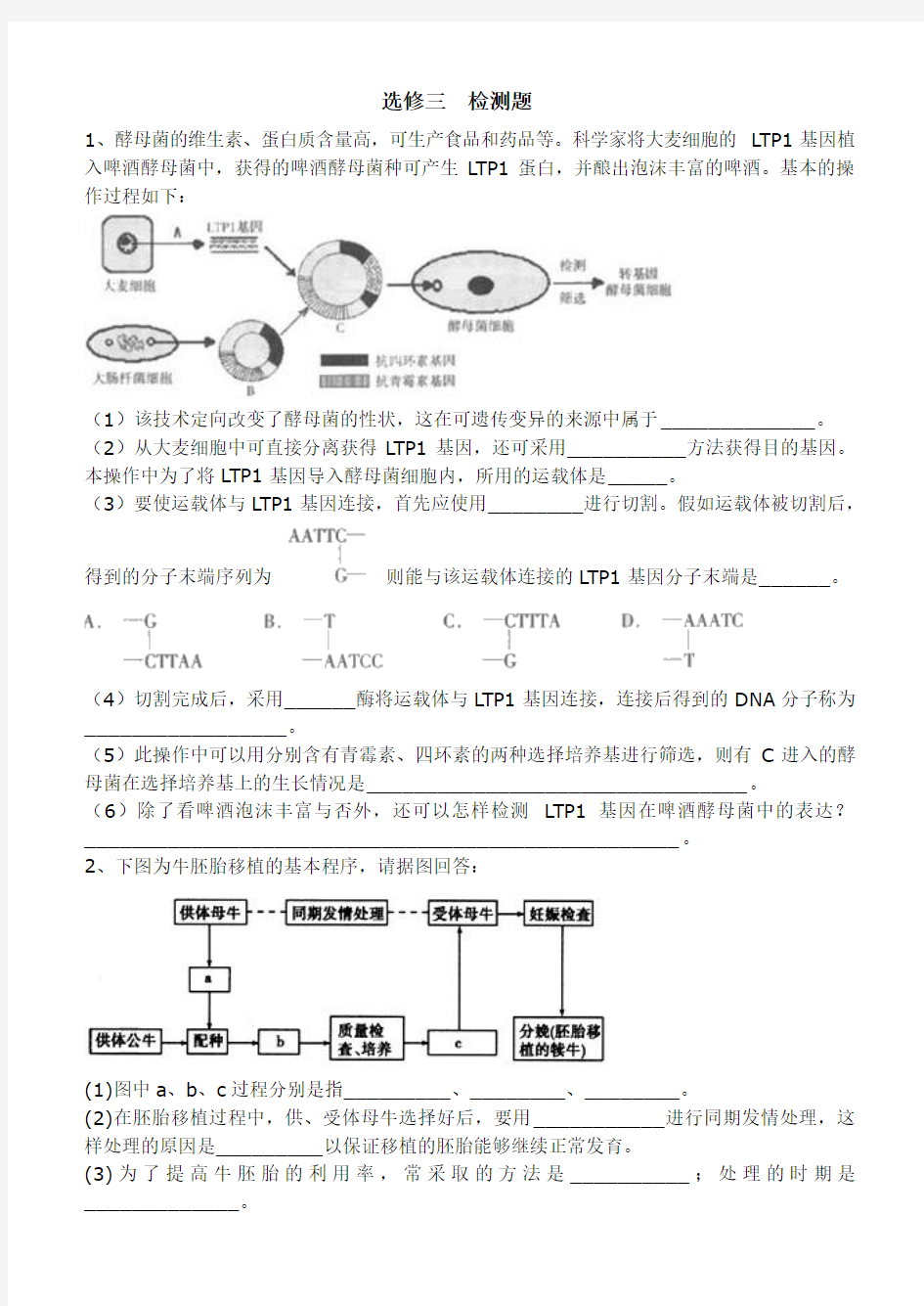 高中-生物-选修三考试试题