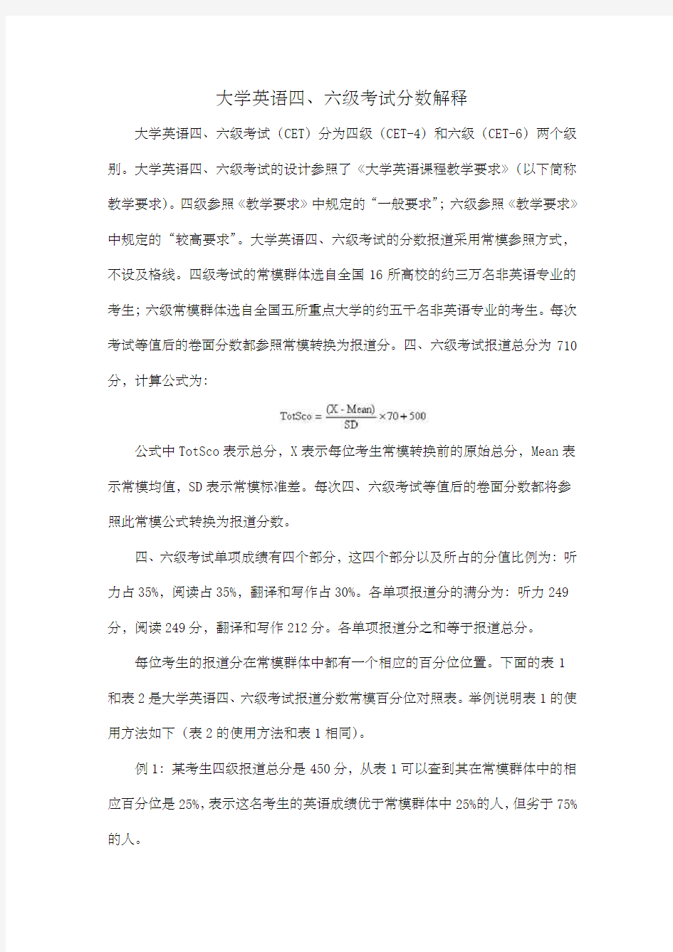 大学英语四六级考试分数解释