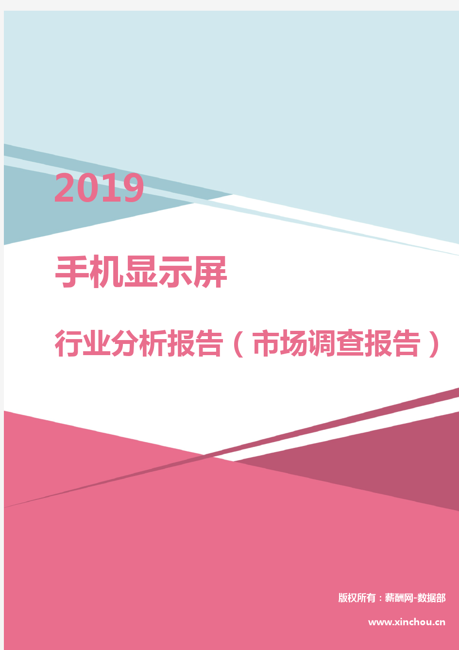 2019年手机显示屏行业分析报告(市场调查报告)