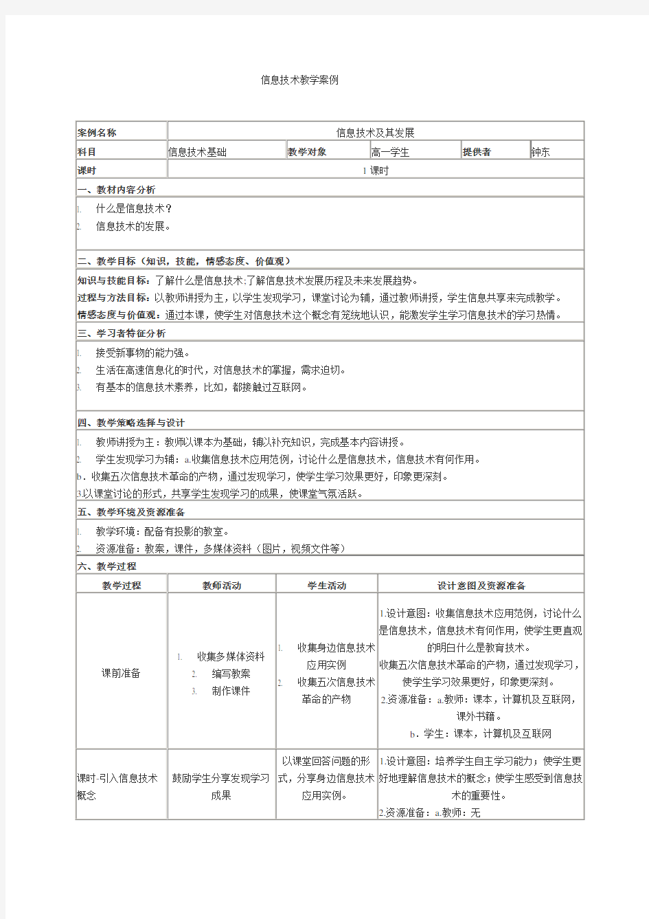 信息技术教学案例