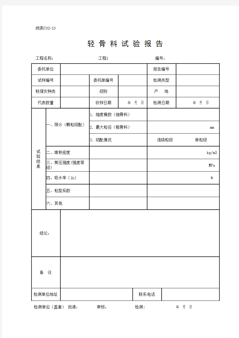 轻 骨 料 试 验 报 告(最新)