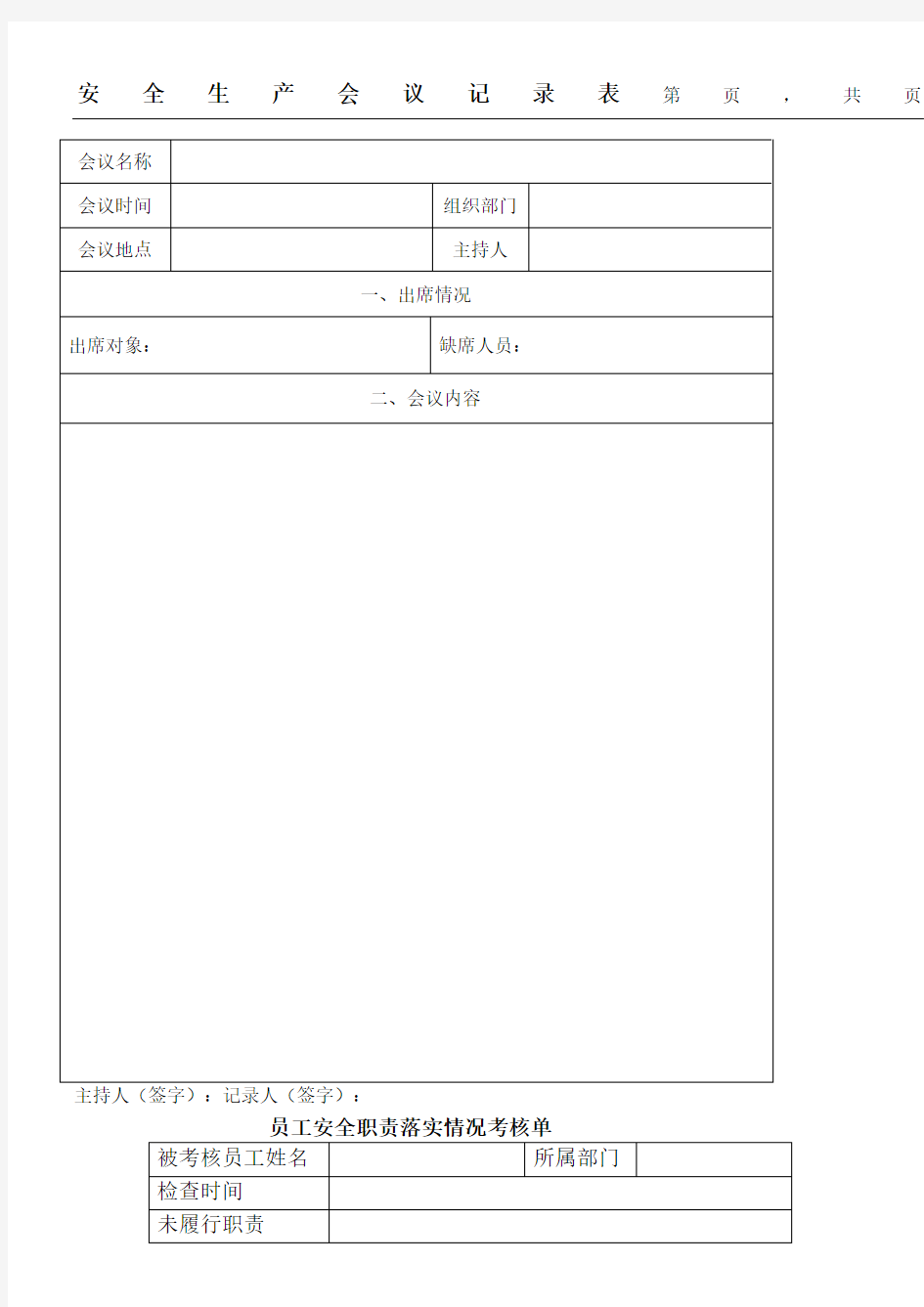 安全生产会议记录表格