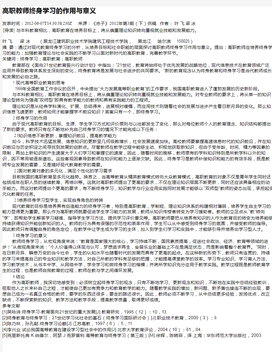 高职教师终身学习的作用与意义