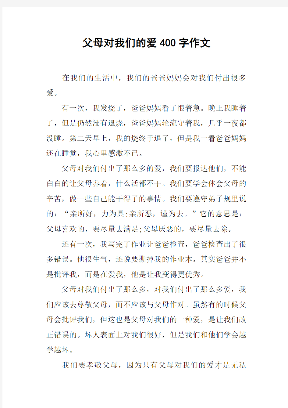 父母对我们的爱400字作文