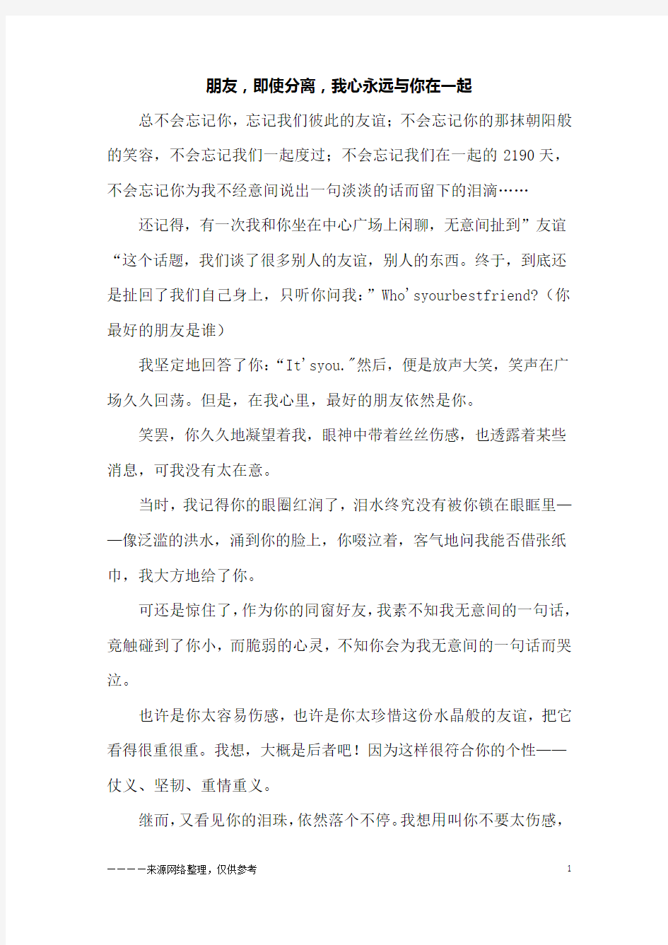 朋友,即使分离,我心永远与你在一起_六年级作文