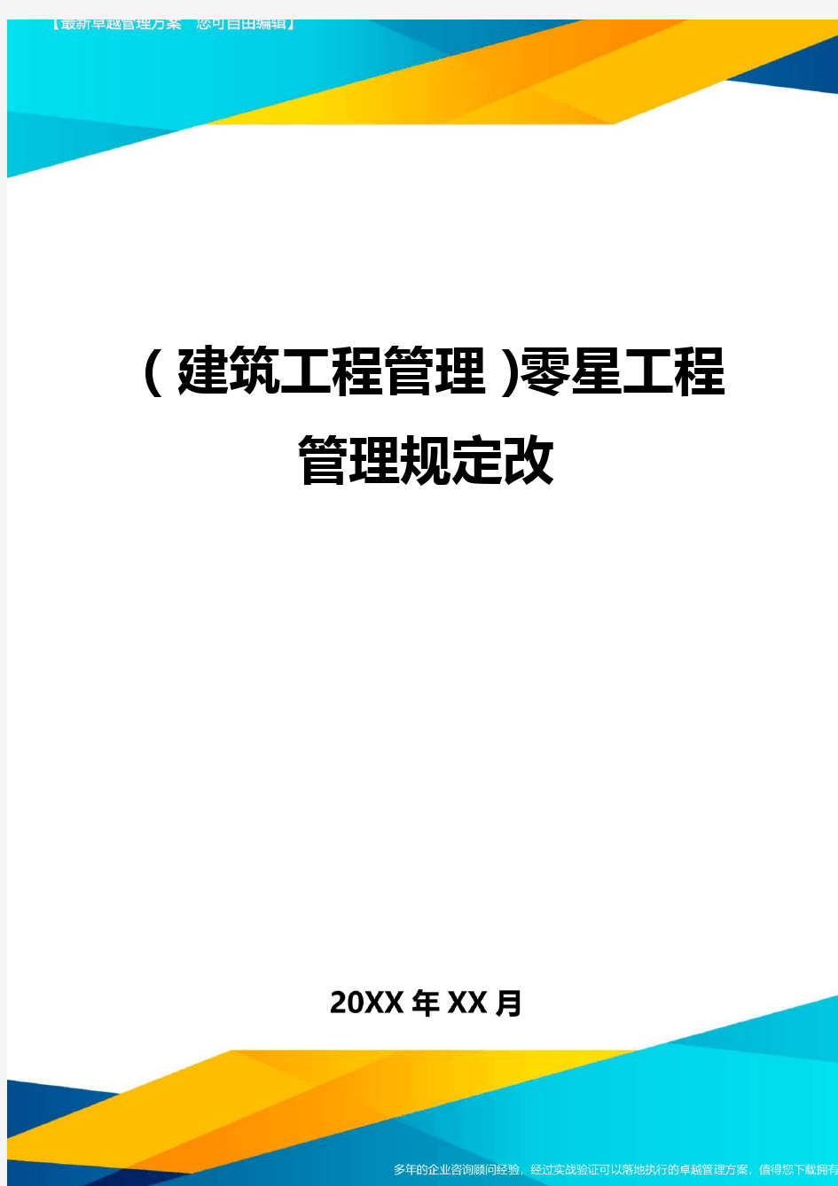 (建筑工程管理)零星工程管理规定改