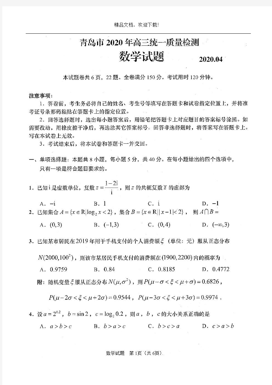 2020年山东省青岛市高三一模数学试题((高清打印版)含答案和解析)