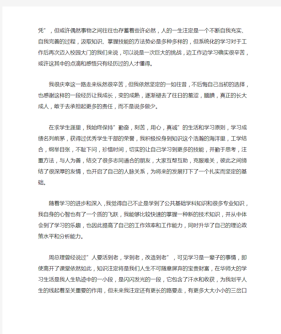 在职毕业生自我鉴定三篇