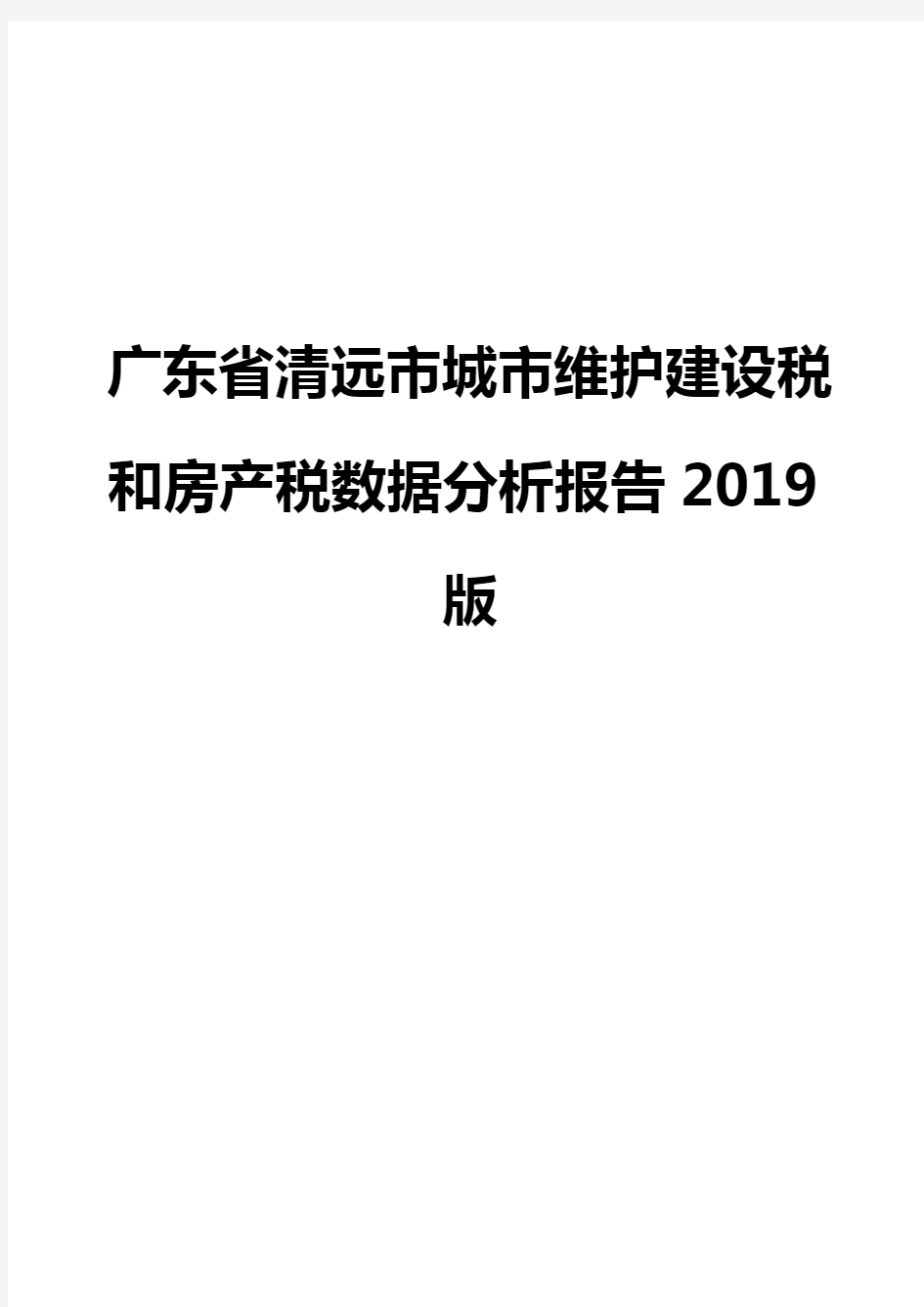 广东省清远市城市维护建设税和房产税数据分析报告2019版