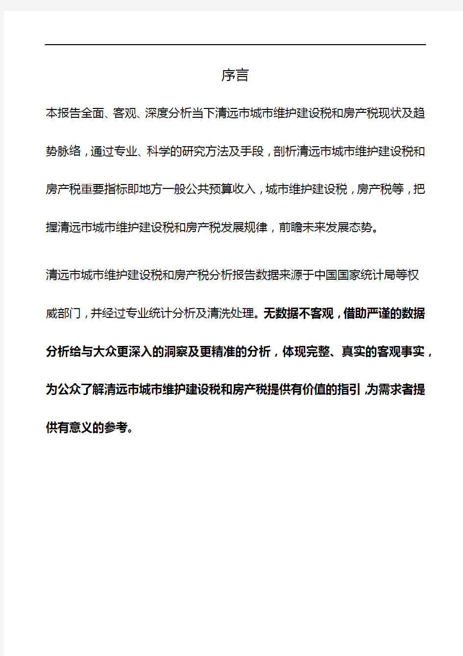 广东省清远市城市维护建设税和房产税数据分析报告2019版