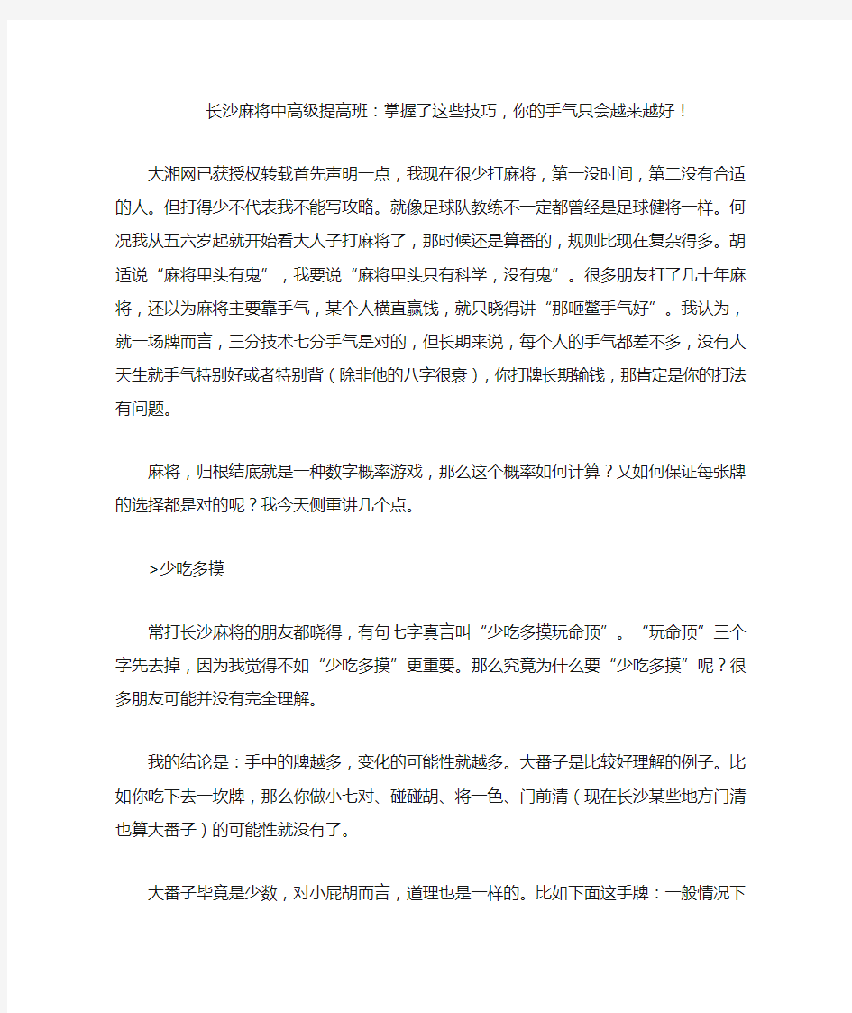 长沙麻将中高级提高班：掌握了这些技巧-你的手气只会越来越好!