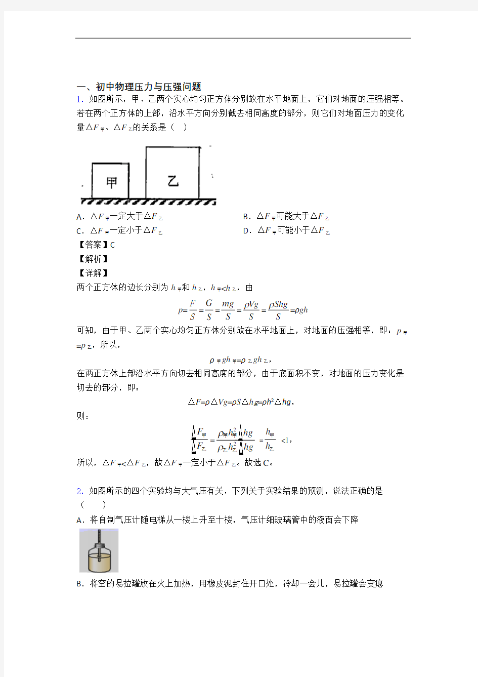 备战中考物理专题《压力与压强》综合检测试卷