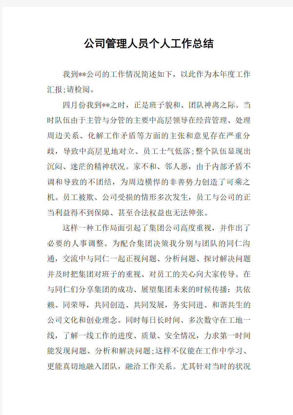 公司管理人员个人工作总结