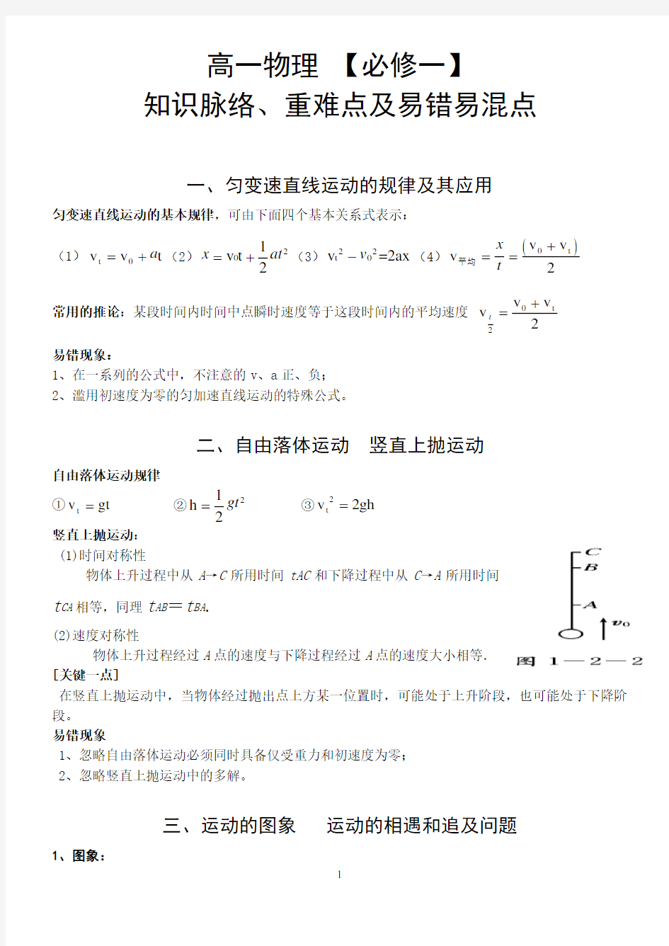 高一物理 【必修一】知识脉络、重难点及易错易混点