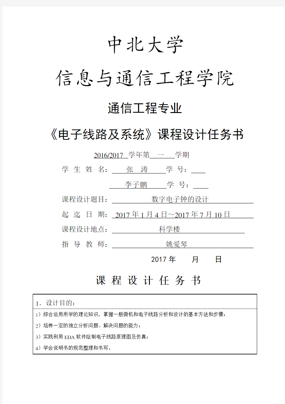 数字电子钟课程设计实验报告