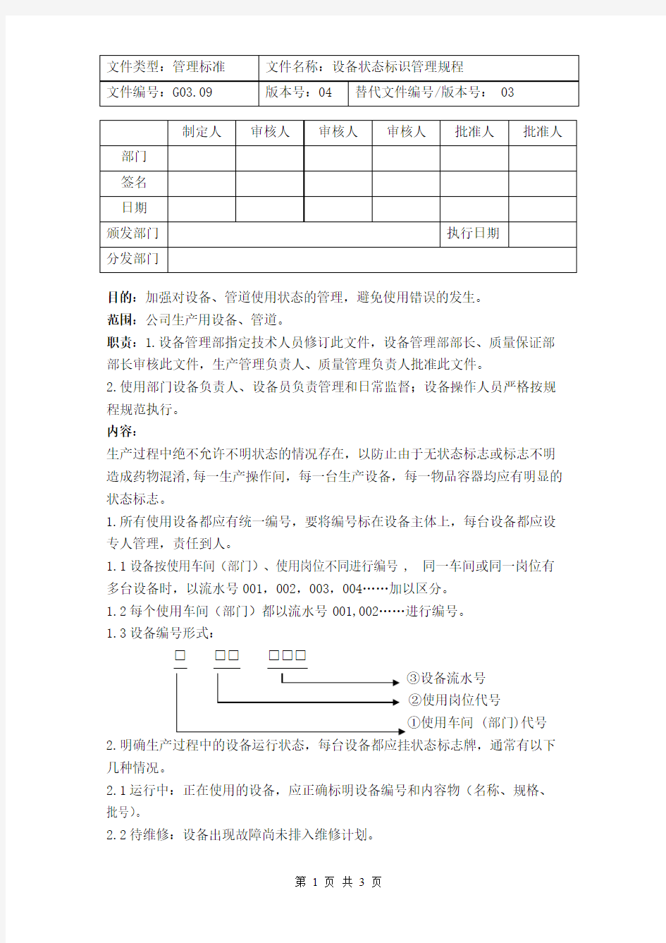 设备状态标识管理规程