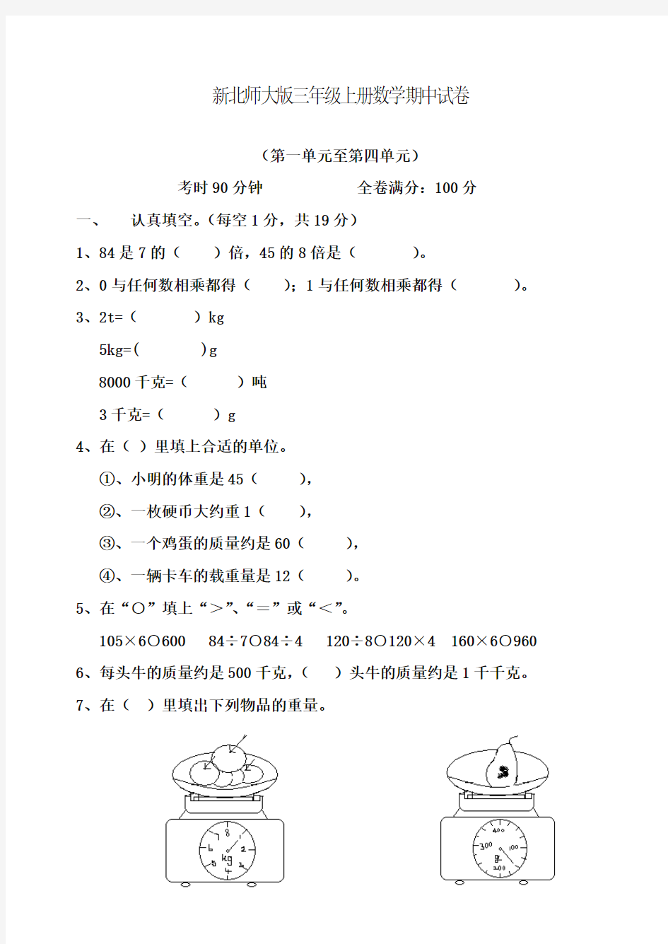 2017-2018年北师大版小学小学三年级上册数学期中精品试卷