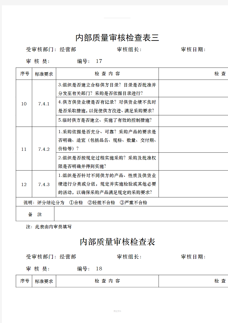 内部质量审核检查表三