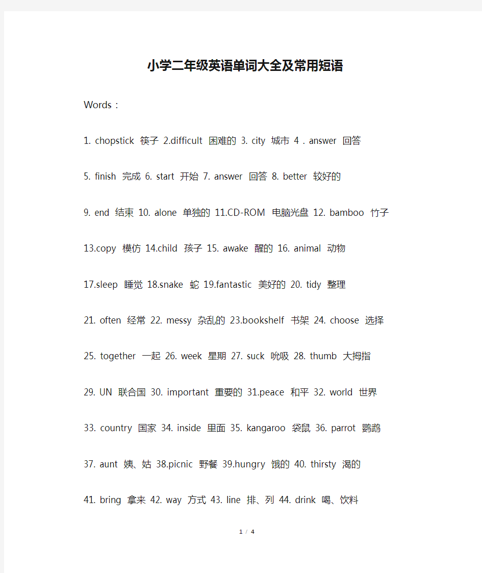 小学二年级英语单词大全及常用短语