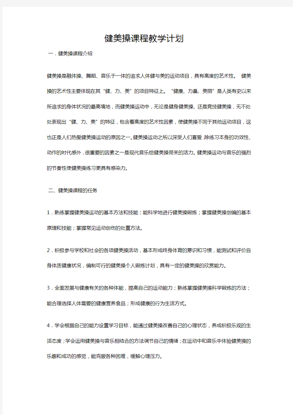 健美操教学计划