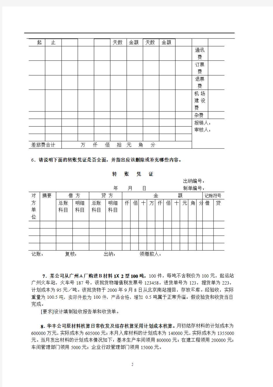 《会计制度设计》案例分析(1)