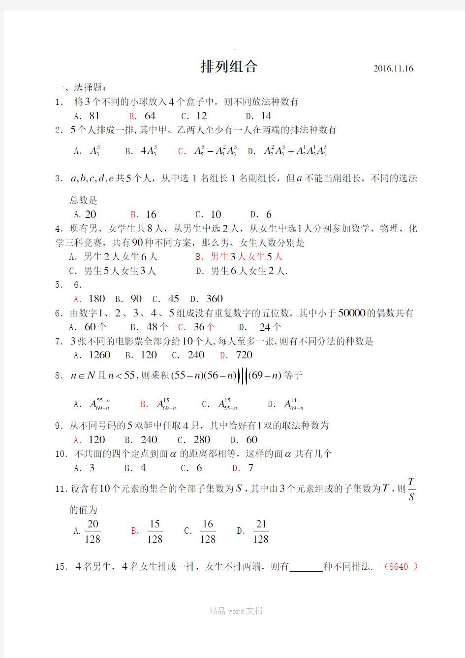 排列组合测试题(含答案)