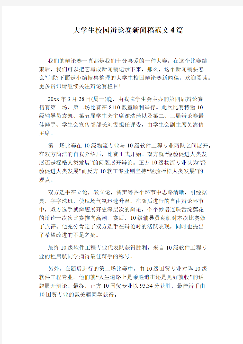 大学生校园辩论赛新闻稿范文4篇