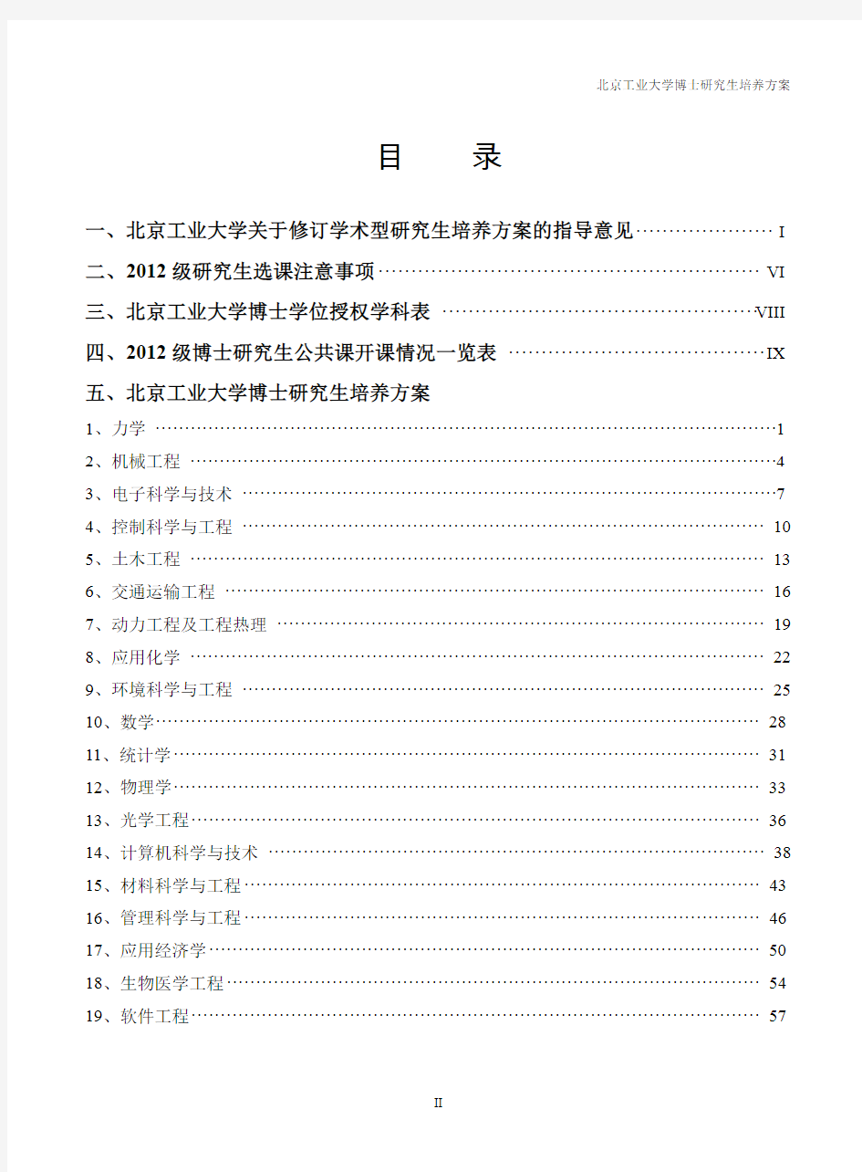 北京工业大学博士研究生培养方案(2012年最新颁布)