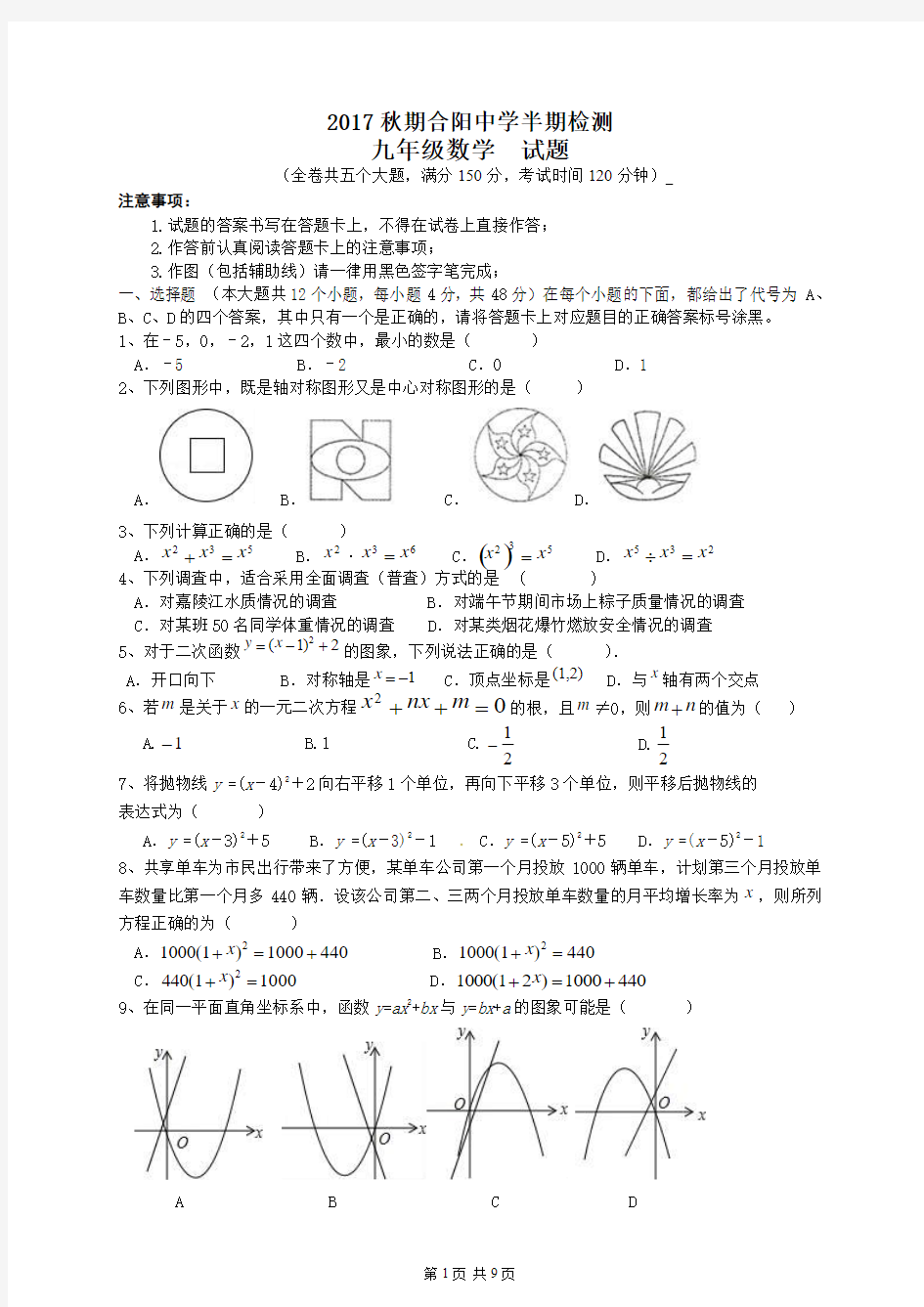 合阳中学2017年秋期2018级半期考试数学试题