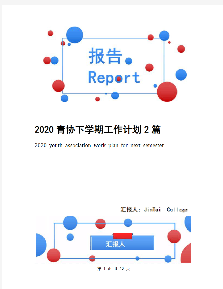 2020青协下学期工作计划2篇