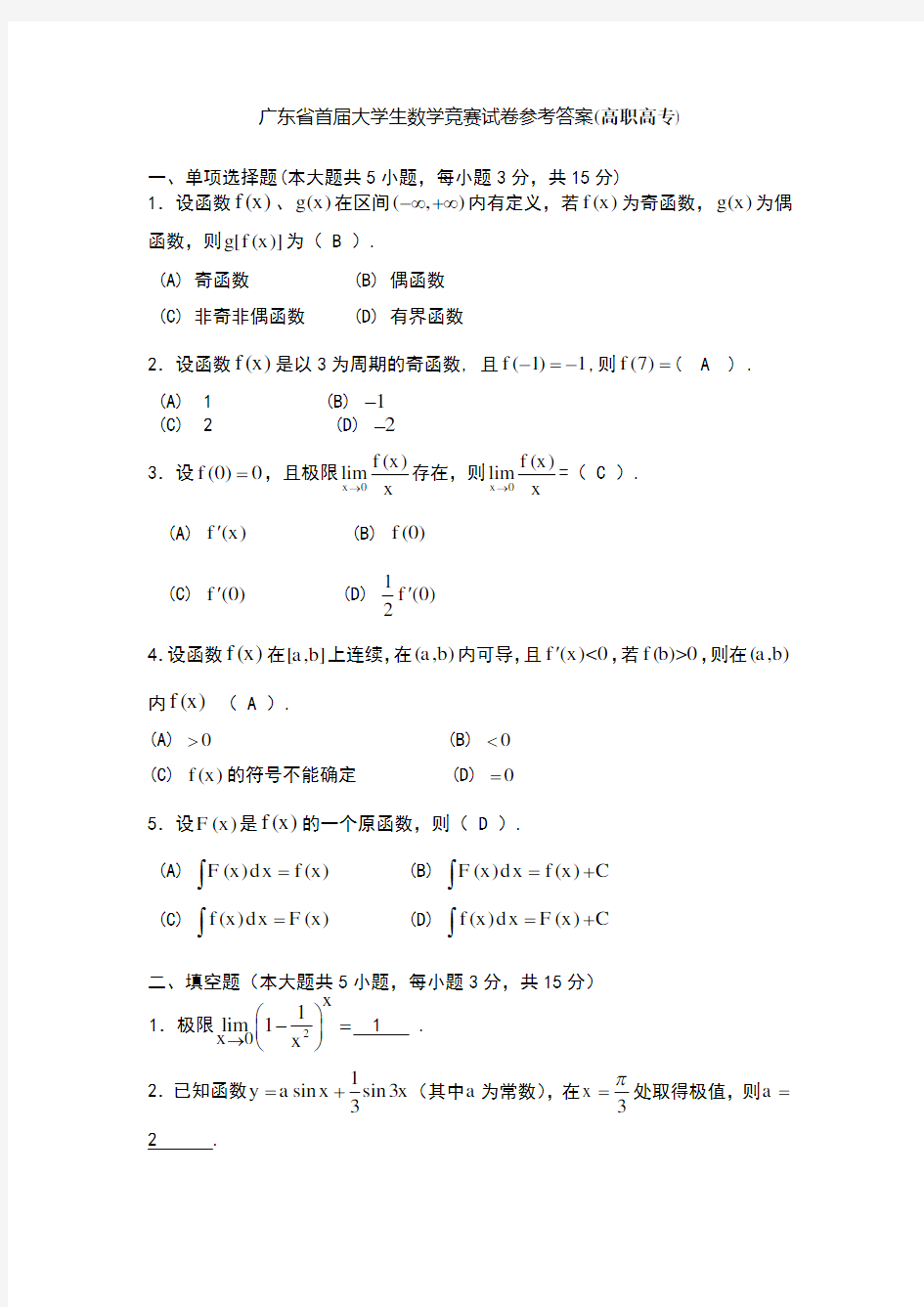 广东省首届大学生数学竞赛试卷参考答案