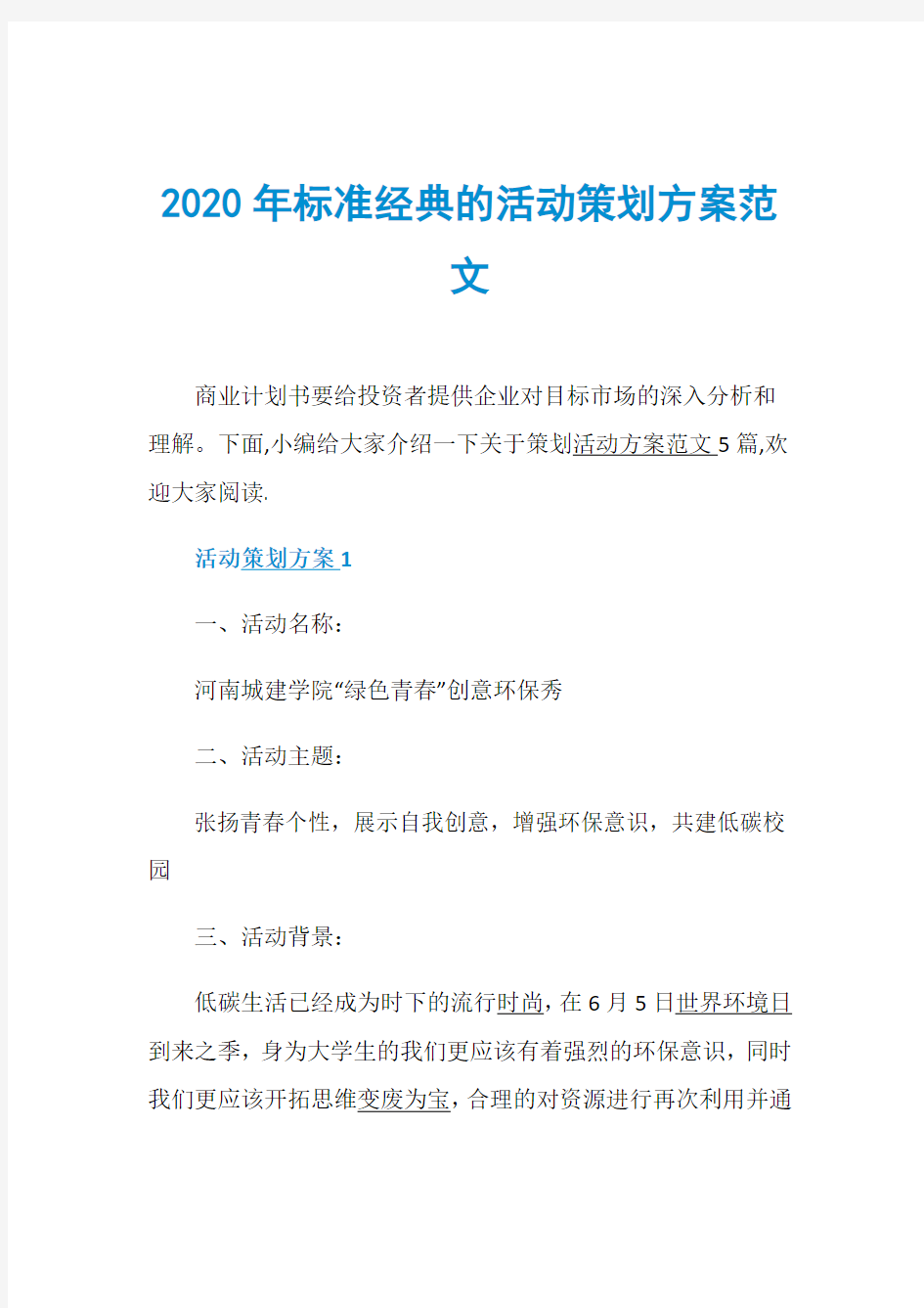 2020年标准经典的活动策划方案范文