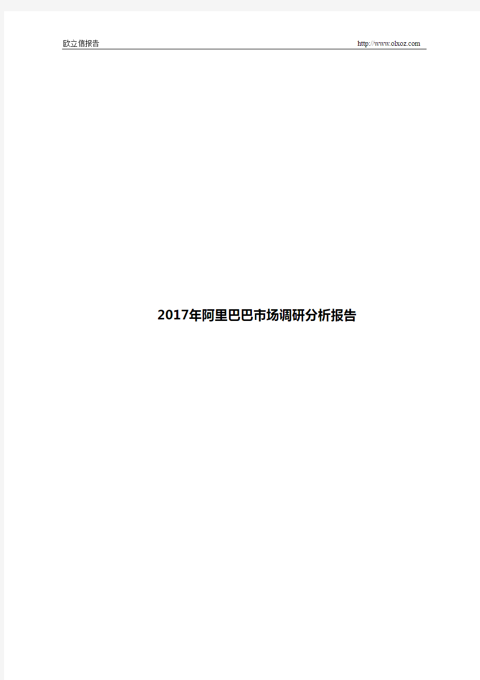 2017年阿里巴巴市场调研分析报告