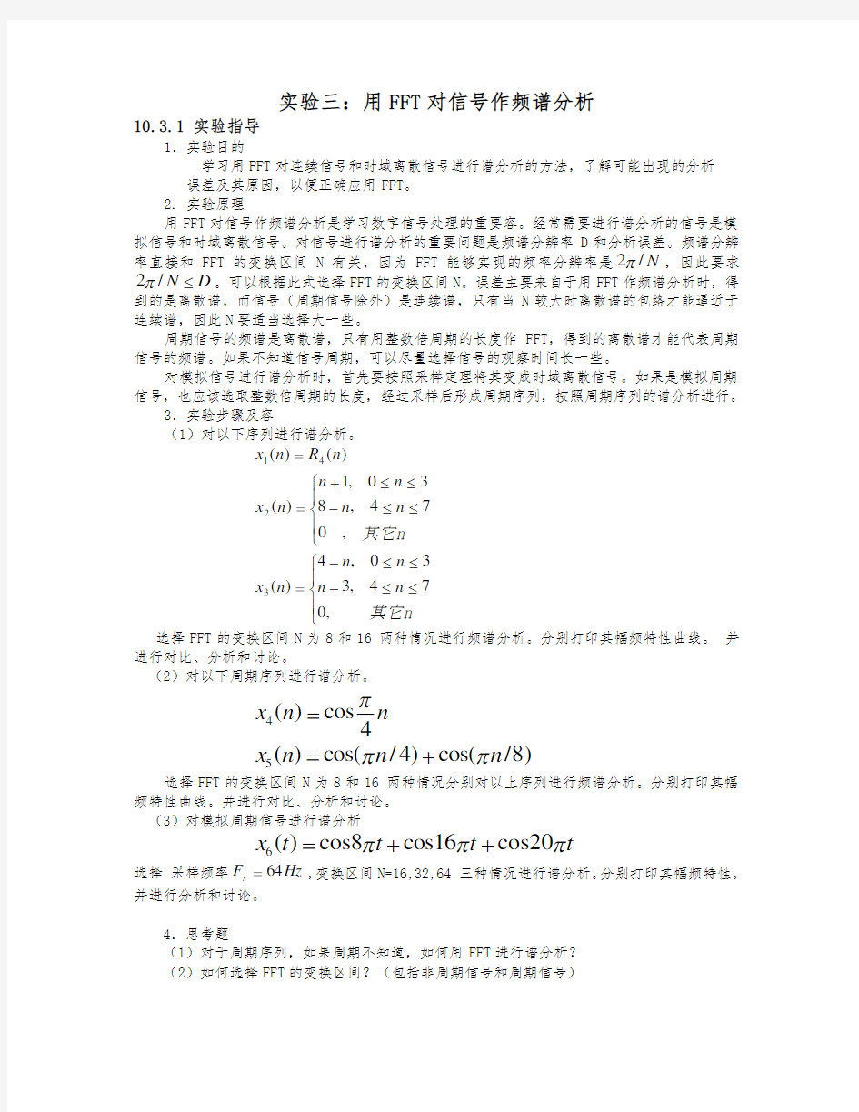 数字信号处理实验二FFT频谱分析