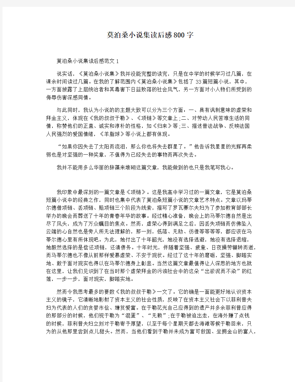 莫泊桑小说集读后感800字